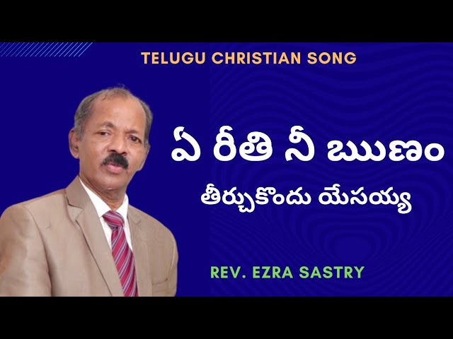 ఏ రీతి నీ ఋణం // Rev. Dr. Ezra Sastry // Telugu Christian Song //Keerthana //