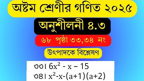 class 8 math chapter 4.3 34 no . ৮ম শ্রেণি গণিত অনুশীলনী ৪.৩ সমাধান । উৎপাদকে বিশ্লেষণ Factorization
