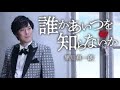 誰かあいつを知らないか 元唄:黒川真一郎 COVER2812