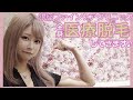 お肌つるつる✨医療脱毛してきた♪