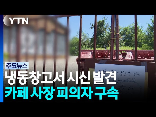실종여성 냉동창고서 숨진 채 발견...30대 남성 구속 / YTN