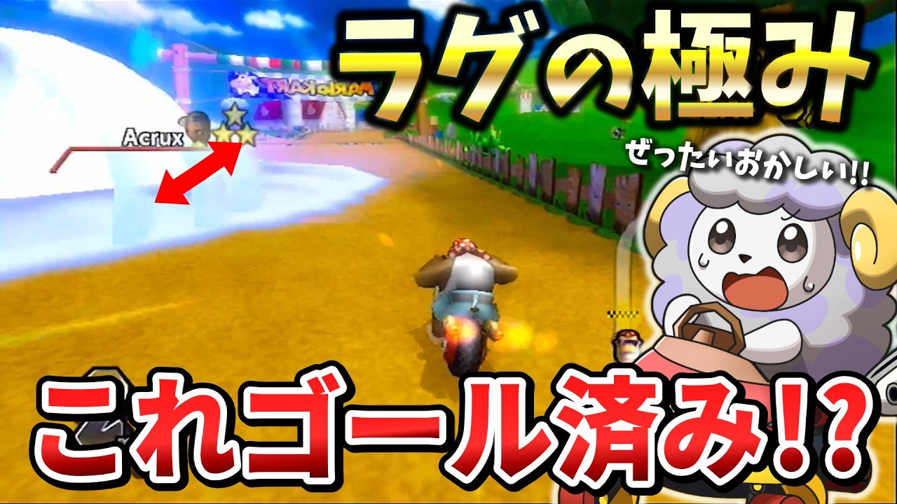 【驚異のラグ】このゲーム目に見えているものが真実ではない！！【マリオカートWii】