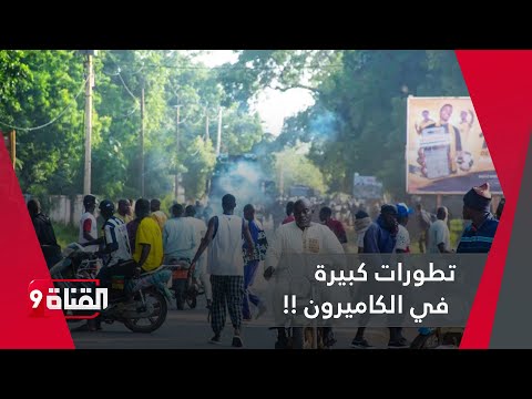 زعيم المعارضة الكاميرونية يمهل السلطات يومين لإطلاق المعتقلين