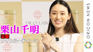 女優・栗山千明　「夜のルーティーン」大公開！　ドクターシーラボ『アクアコラーゲンゲル　エンリッチリフトEX』新商品発表会