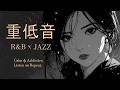 Deep Bass R&B × Jazz｜温かく深みのある音色を持つ女性歌手の素晴らしい歌声。