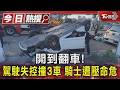 開到翻車! 駕駛失控撞3車 騎士遭壓命危｜TVBS新聞 @TVBSNEWS01