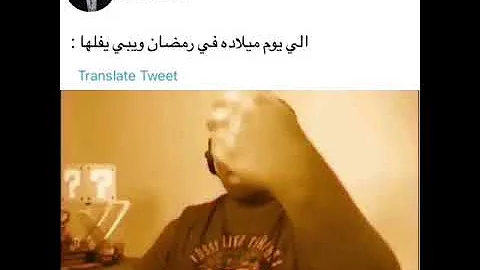 لما تعمل عيد ميلاد برمضان Mp3