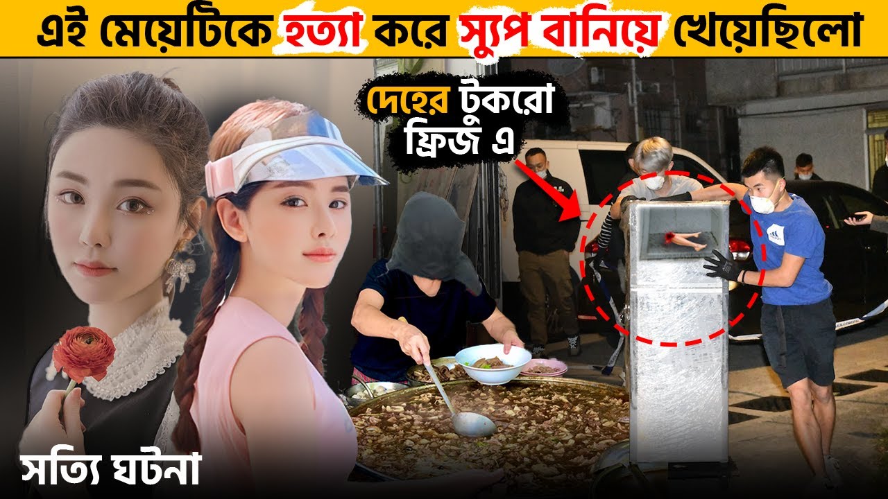 হত্যা করে রান্না করে খাওয়াটাও সম্ভব? অ্যাবি চই হংকং হত্যাকান্ড । Abby Choi Case Explained in Bengali