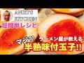 【半熟味付玉子】【味玉】プロのラーメン屋が教える簡単半熟卵の作り方‼️【こどもチャレンジ】