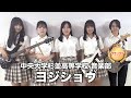 【グランプリ】ヨジショウ／中央大学杉並高等学校（演奏曲：つくる／オリジナル曲）
