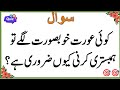50 Educational Amazing General Knowledge Question in Urdu| Paheliyan in Hindi | Educational Quiz