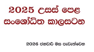 G.C.E. A/L Exam New Time Table 2025 (2026 January) | Flood Postponement | උසස් පෙළ විභාගය