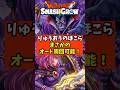 【ドラクエスマグロ】りゅうおうのほこらまさかのオート周回可能!【ドラゴンクエストスマッシュグロウ】無課金リセマラ攻略 #shorts
