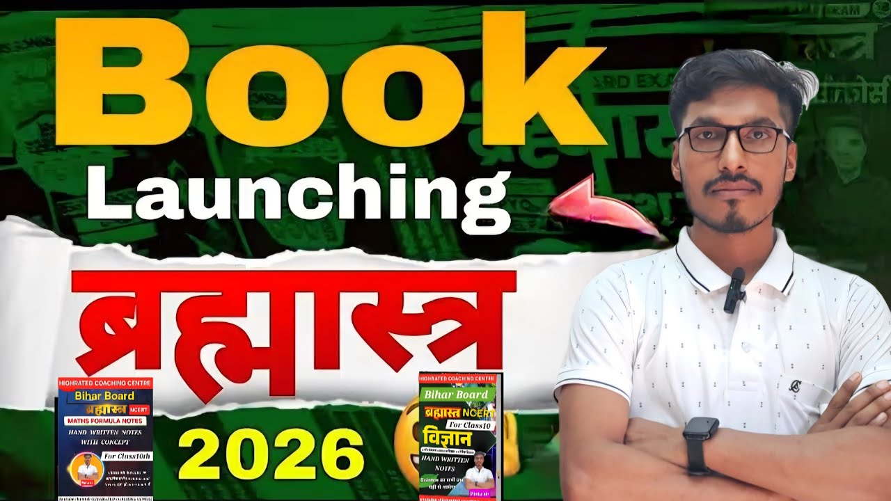 ब्रह्मास्त्र बुक || Bihar Board Brahmastra Book Launching Prize Brahmastra Book Review - 