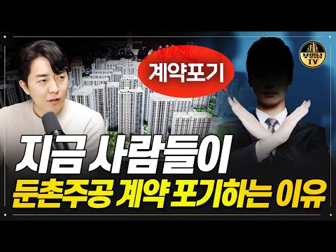 지금 사람들이 둔촌주공 계약 포기하는 이유