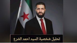 شخصية أحمد الشرع 