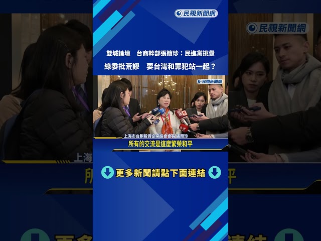 雙城台商座談會 台商幹部張簡珍:民進黨挑釁 綠委批荒謬－民視新聞