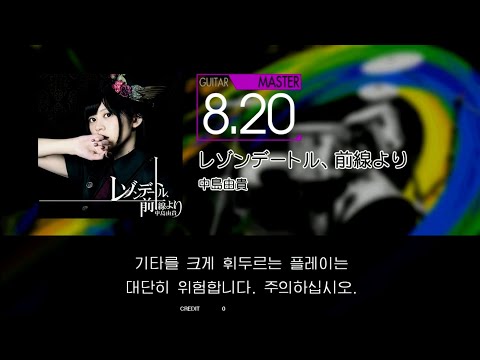 Gitadora レゾンデートル、前線より Guitar Master Excellent