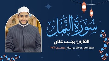 سورة النمل ( كاملة ) رمضان 1445 هـ