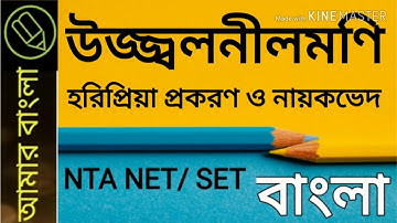 উজ্জ্বলনীলমণি, হরিবল্লভা প্রকরণ ও নায়কভেদ, NTA UGC NET WB SET, বাংলা নেট সেট, amar bangla