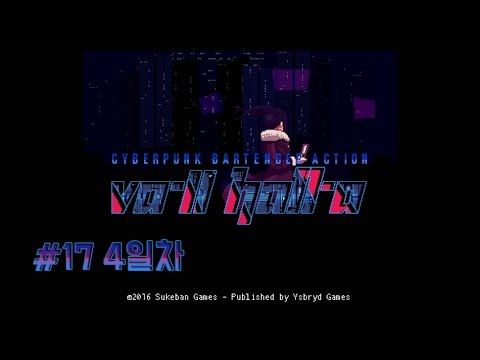 사이버펑크 바텐더 액션! #17 4일차 [VA-11 HALL-A 발할라] - 사이버펑크 바텐더 액션! #17 4일차 [VA-11 HALL-A 발할라]
