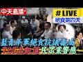 【中天直播#LIVE】藍青年軍絕食144小時抗議毒油 民眾黨團挺725上凱道 20260722 @中天電視CtiTv