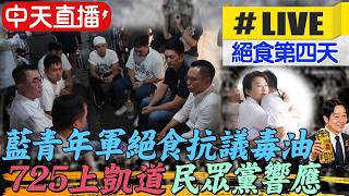 【中天直播#LIVE】藍青年軍絕食144小時抗議毒油 民眾黨團挺725上凱道 20260722 @中天電視CtiTv