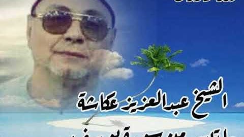 الشيخ عبدالعزيز عكاشة ما تيسر من سورة يوسف