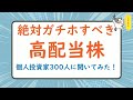個人投資家300人が選ぶ!絶対ガチホ高配当株ランキング【総集編】