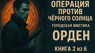 Орден 2 | операция против Чёрного Солнца | #мистическийтриллер