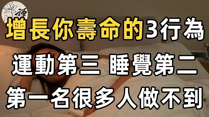 增長你壽命的3個行為！運動第三，睡覺第二，第一名很多人做不到 | 佛禪 - 天天要聞
