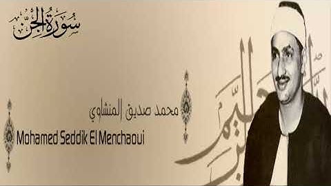 سورة الجن - 72 - محمد صديق المنشاوي - الاذاعة المصرية