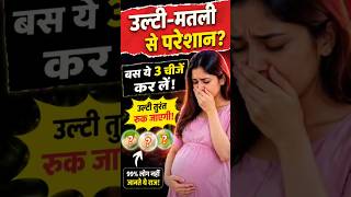 Pregnancy🤰 में उल्टी से 🥺परेशान? बस ये 3 चीज़ें कर लो 😳#shorts #pregnancy