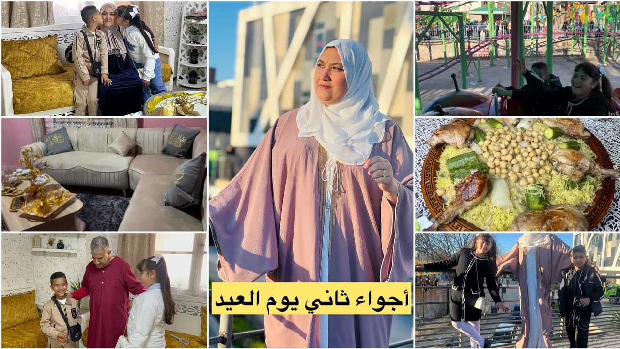 أجواء عيد الفطر مع عائلتي🥰وش طيبت 😋كيفاش فوتنا نهار مع العائلة ولحباب 🎊