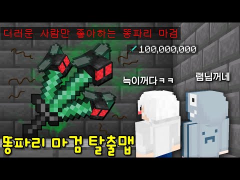 팬이 만든 &amp;#<strong>39</strong>;똥파리 마검 탈출맵&amp;#<strong>39</strong>;! <strong>더러운</strong> 사람만 좋아하는 마검이 있다? 냄새만으로 죽여?ㄷㄷ [마인크래프트]