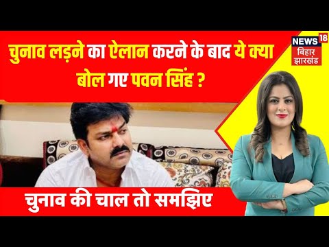 Pawan Singh News : चुनाव लड़ने का ऐलान करने के बाद ये क्या बोल गए पवन सिंह ? Lok Sabha Election 2024