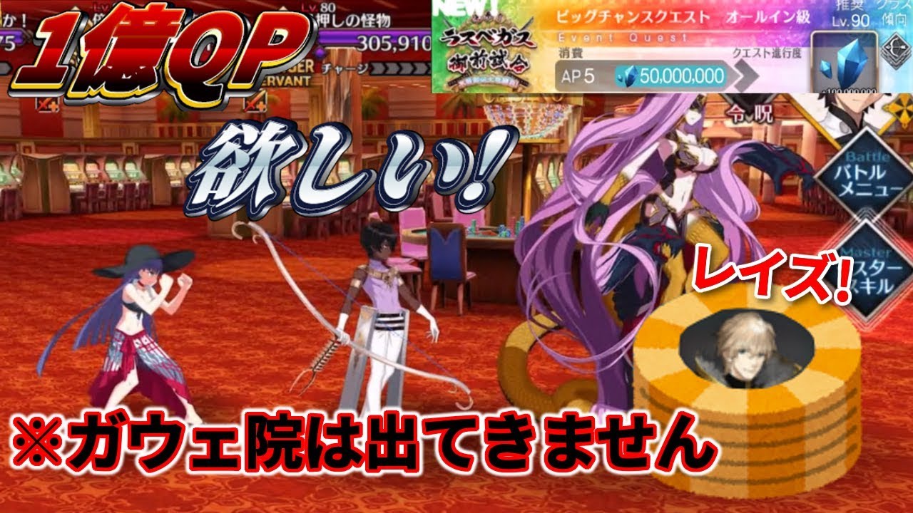 Fgo いいだろう ガウェ院の 魂 も賭けよう ビッグチャンス オールイン級をガチパで初見クリア Youtube