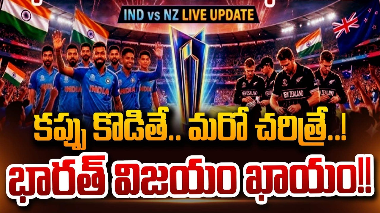 కప్పు కొడితే.. మరో చరిత్రే..! భారత్ విజయం ఖాయం | India vs New Zealand | T20 World Cup Final