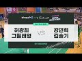 테크니스트 동호인 슈퍼챌린지 시범경기3 허광희 그릴래영 Vs 강민혁 김슬기 