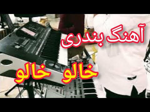 آهنگ بندری شاد خالو خالو یار مو خیلی قشنگه