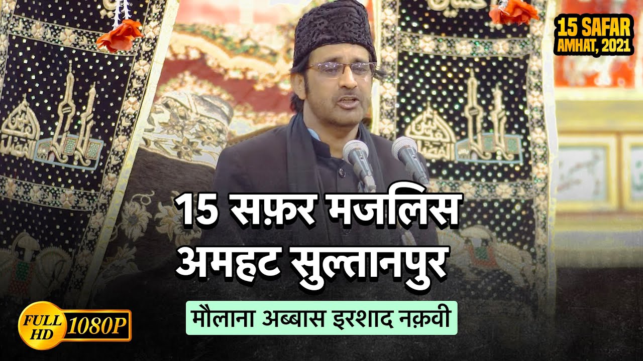 Maulana Abbas Irshad Naqvi | 15 Safar 2021 Shabbedari Amhat Sultanpur
