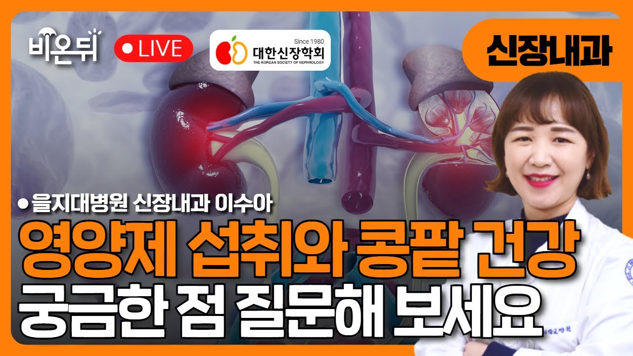[대한신장학회] 건강을 위해 먹는 영양제, 콩팥에는 안전한가요? / 을지대병원 신장내과 이수아