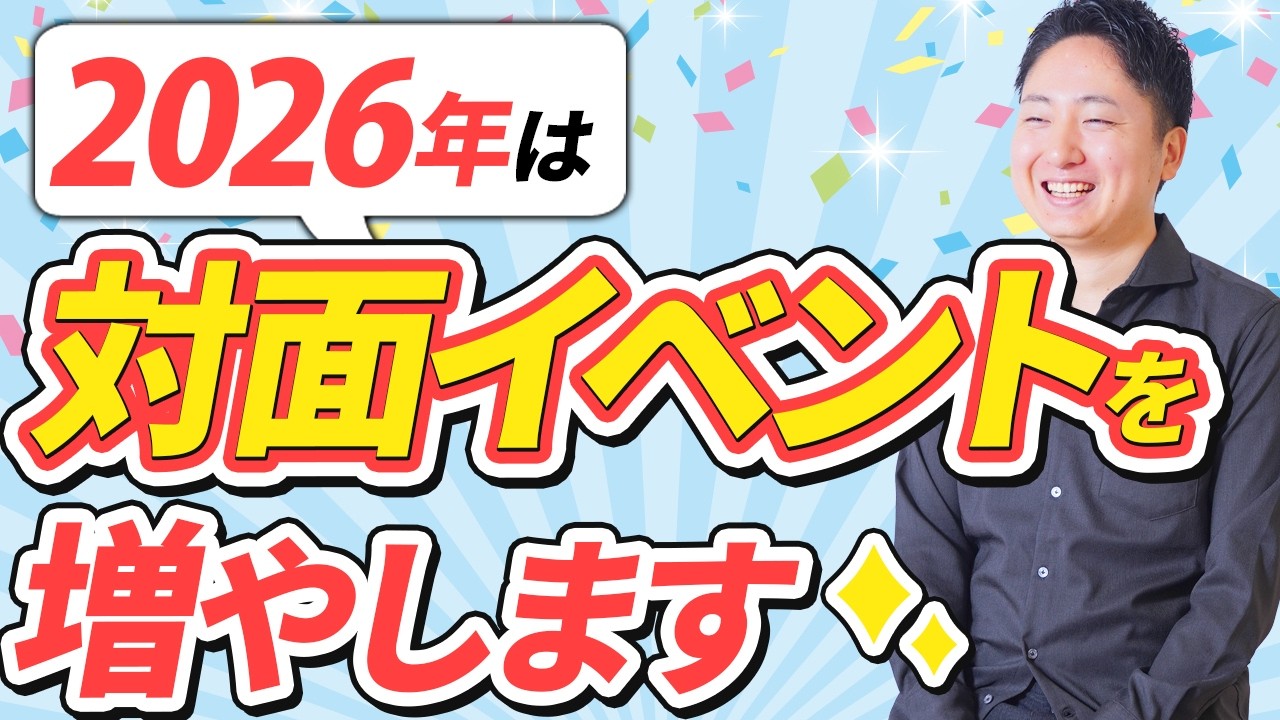 2026年は対面勉強会とリアル交流会を増やしていきます！