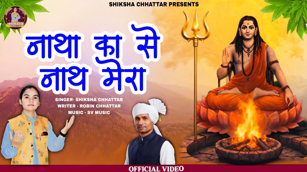 नाथा के सै नाथ मेरा | Guru Gorakhnath Bhajan~Shiksha chhattar | Guru Gorakhnath Haryanvi Song 2026  