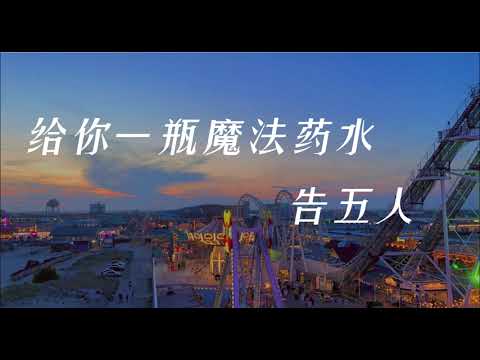 给你一瓶魔法药水 - 告五人【宇宙的有趣 我才不在意 我在意的是 你牵我的手 而乱跳的心】