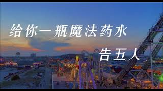 给你一瓶魔法药水 - 告五人【宇宙的有趣 我才不在意 我在意的是 你牵我的手 而乱跳的心】