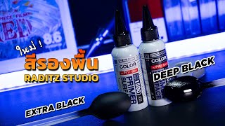 ต้องลอง ! สีรองพื้นดำเงา ดำด้าน ตัวใหม่ Raditz Studio Deep Black และ Extra Black | 222 Gunpla