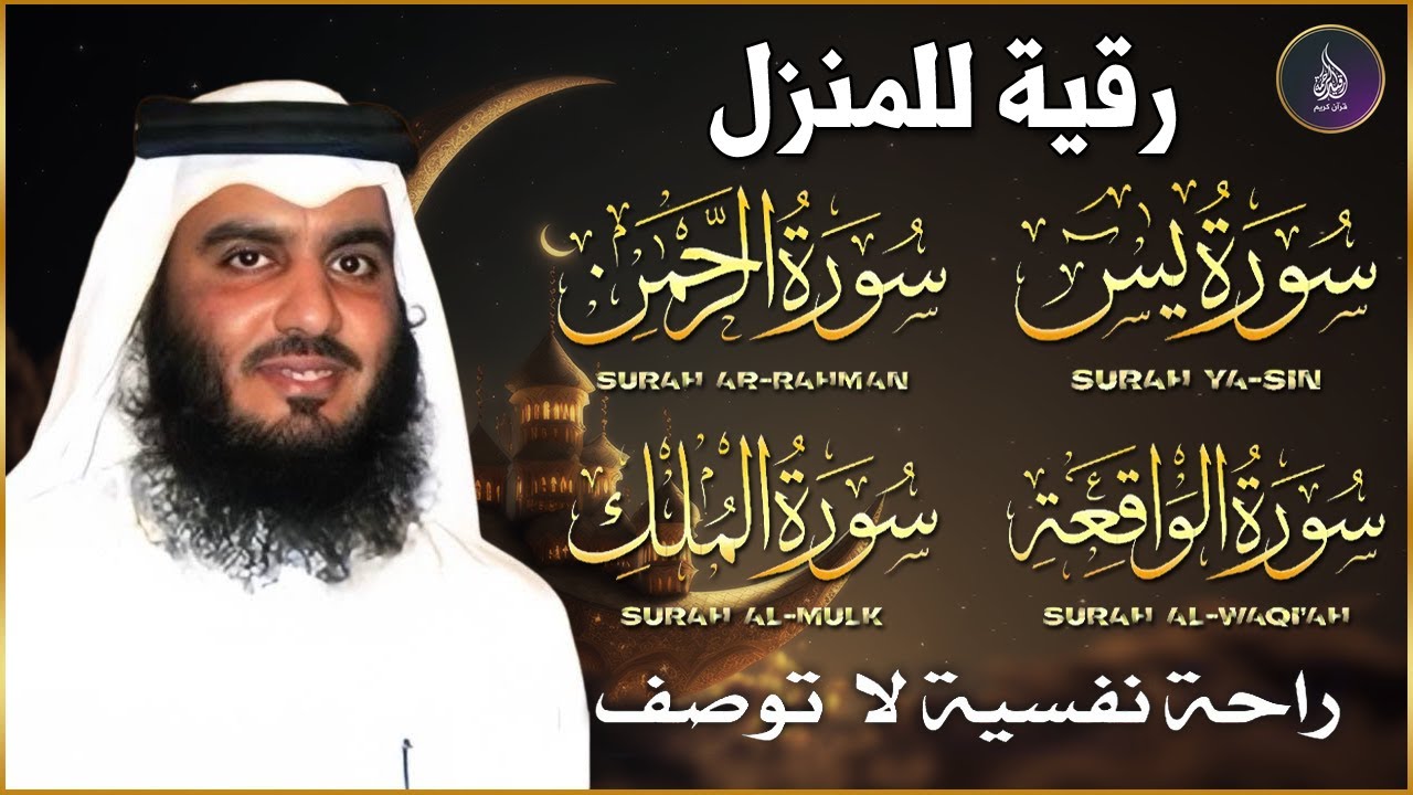 سور الرزق ( يس - الرحمن - الواقعة - الملك ) الشيخ أحمد العجمي 🕋🤲🏻🕋🤲🏻