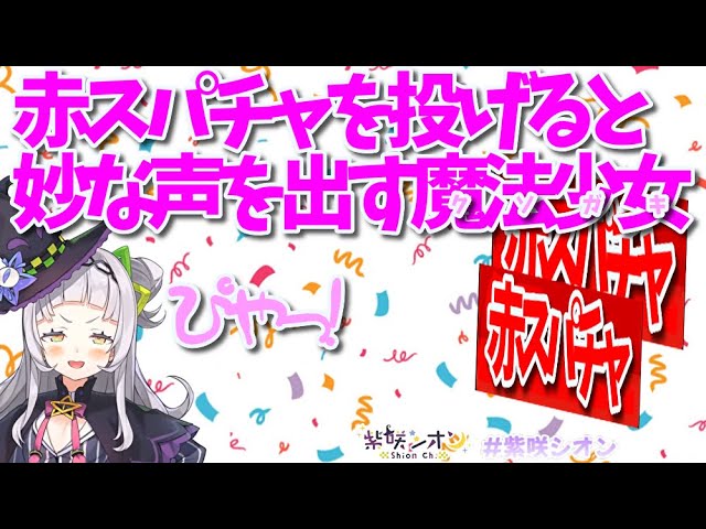 【紫咲シオン ホロライブ】赤スパを投げると妙な奇声を上げる
