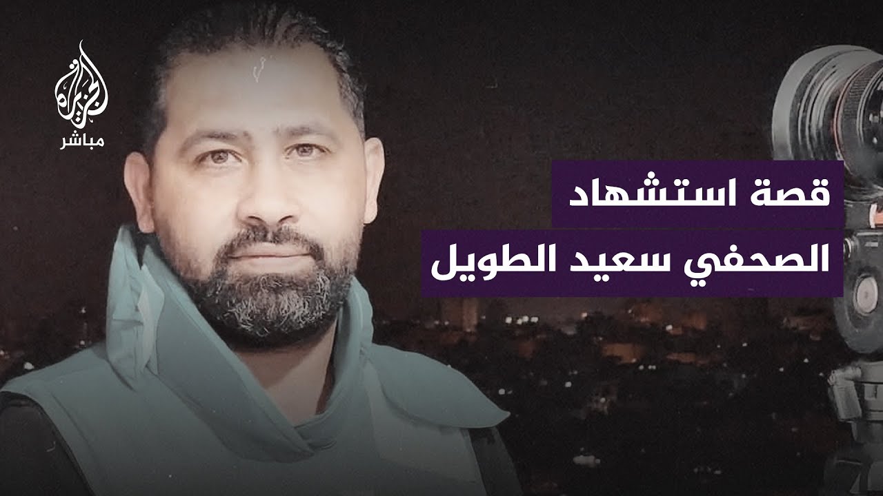 بالذكاء الاصطناعي.. الصحفي الفلسطيني سعيد الطويل يروي قصة استشهاده على يد الاحتلال الإسرائيلي